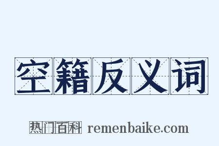 空籍反义词是什么意思的图片